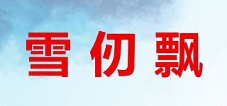 雪仞飄品牌logo