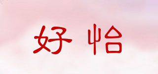 好怡品牌logo