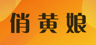 俏黃娘品牌logo