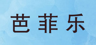 芭菲樂(lè)品牌logo