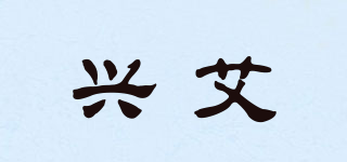 興艾品牌logo