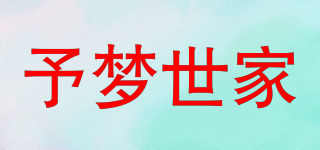 予夢世家品牌logo