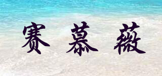 賽慕薇品牌logo
