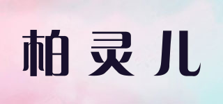 柏靈兒品牌logo