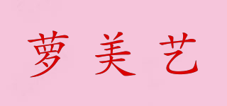 蘿美藝品牌logo