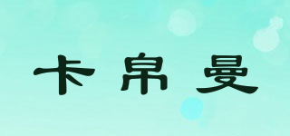 CARBOMAN/卡帛曼品牌logo