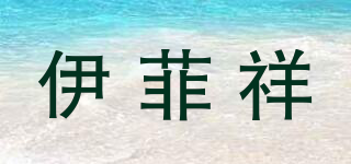 伊菲祥品牌logo