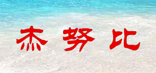 杰努比品牌logo