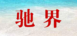 馳界品牌logo