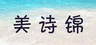 美詩錦品牌logo