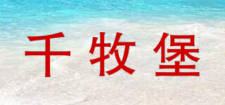 千牧堡品牌logo
