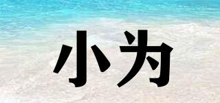 小為品牌logo