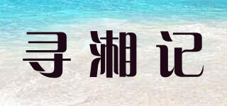 尋湘記品牌logo