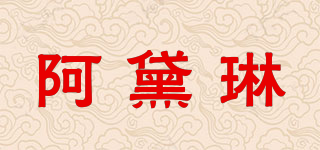 阿黛琳品牌logo