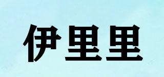 伊里里品牌logo