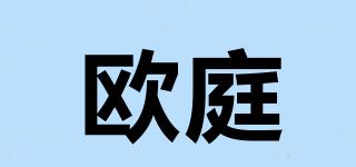 歐庭品牌logo