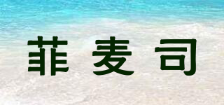 菲麥司品牌logo