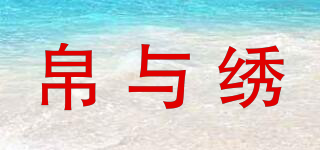 帛與繡品牌logo