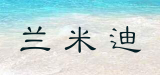 蘭米迪品牌logo