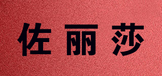 佐麗莎品牌logo