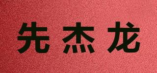 SaintJIEllon/先杰龍品牌logo