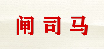 ZSMA/閘司馬品牌logo