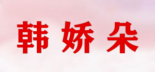 韓嬌朵品牌logo