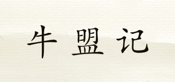 牛盟記品牌logo