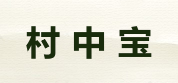 村中寶品牌logo