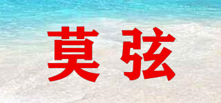 莫弦品牌logo