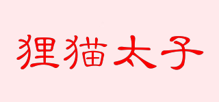 貍貓?zhí)悠放苐ogo