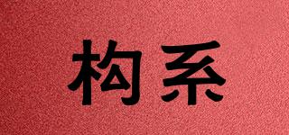構系品牌logo