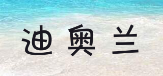 DIOLAN/迪奧蘭品牌logo