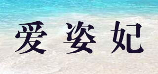 愛(ài)姿妃品牌logo