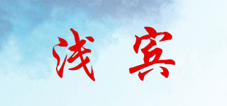 淺賓品牌logo