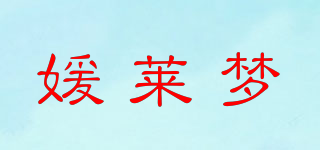 媛萊夢品牌logo