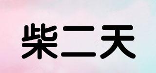 柴二天品牌logo