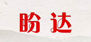 盼達(dá)品牌logo