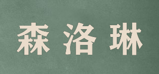 森洛琳品牌logo