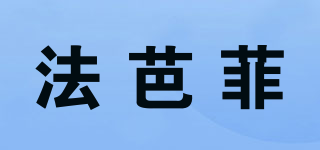 法芭菲品牌logo