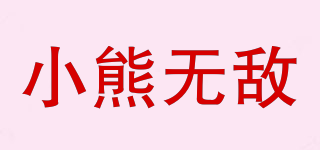 小熊無敵品牌logo