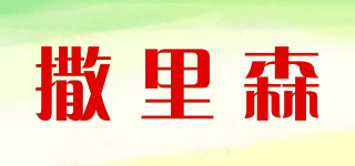 撒里森品牌logo