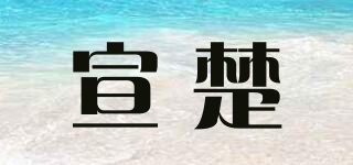 宣楚品牌logo