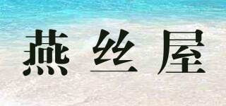 燕絲屋品牌logo