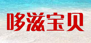 哆滋寶貝品牌logo