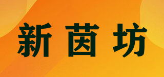 新茵坊品牌logo