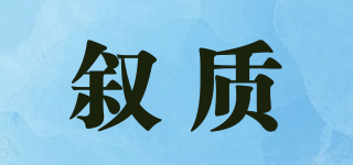 XUUXZSSY/敘質(zhì)品牌logo