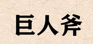 巨人斧品牌logo