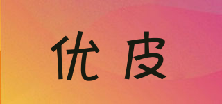 YUPI/優(yōu)皮品牌logo