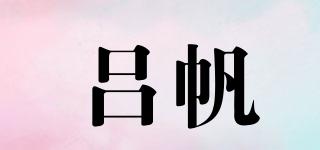 呂帆品牌logo
